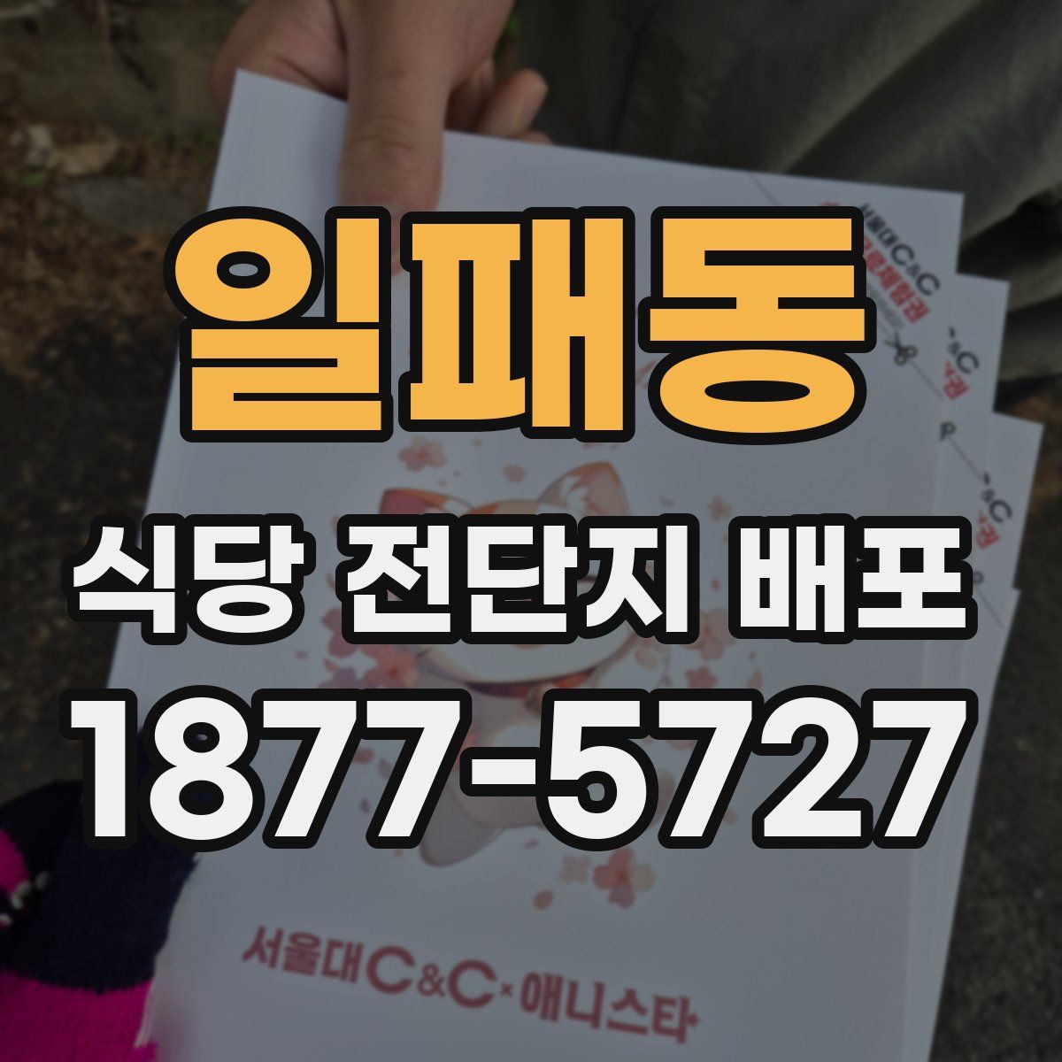 일패동 식당 전단지 배포