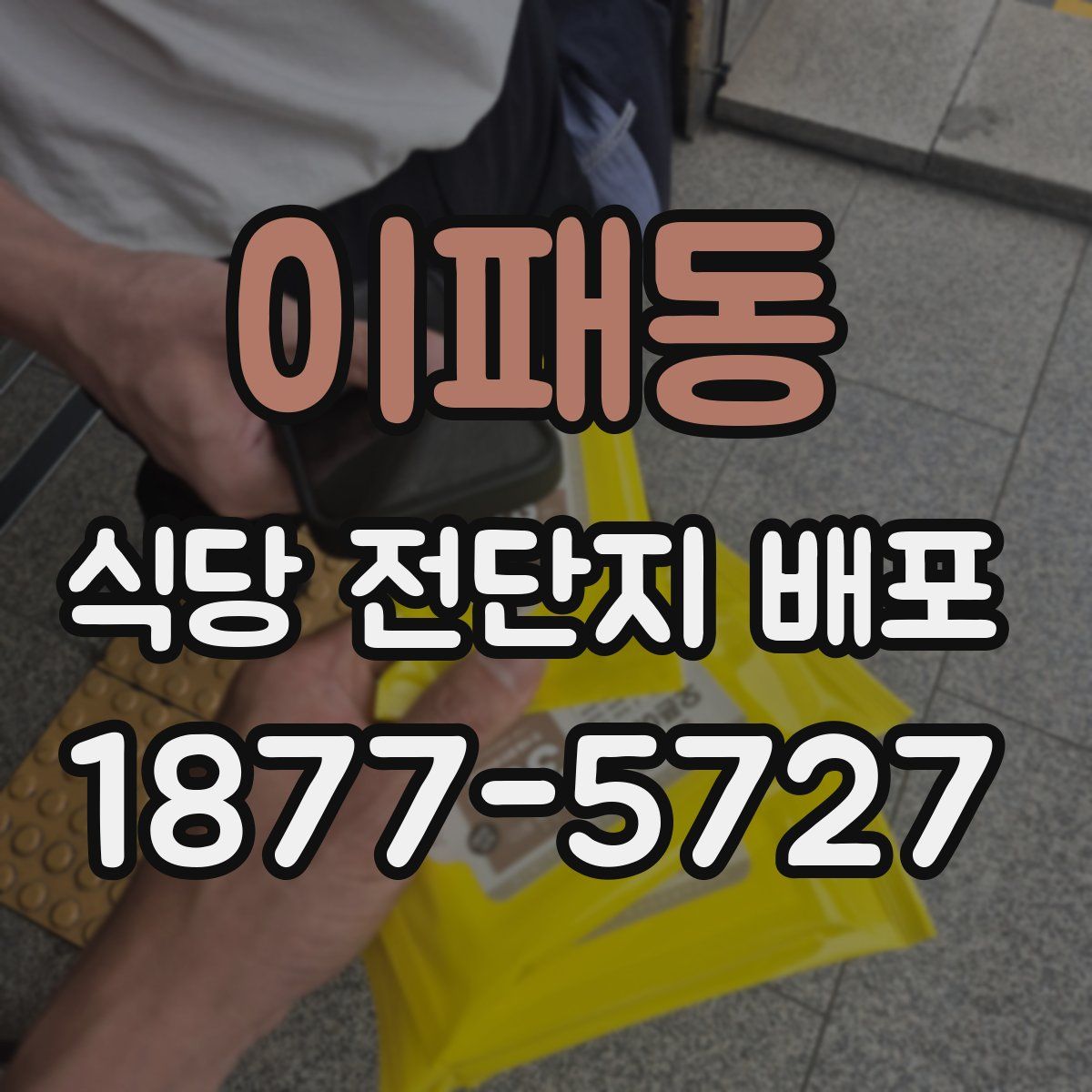 이패동 식당 전단지 배포