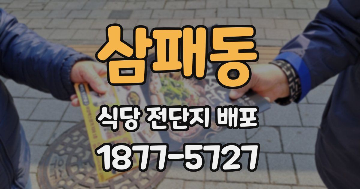 삼패동 식당 전단지 배포