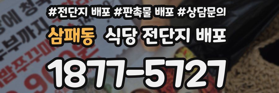 삼패동 식당 전단지 배포