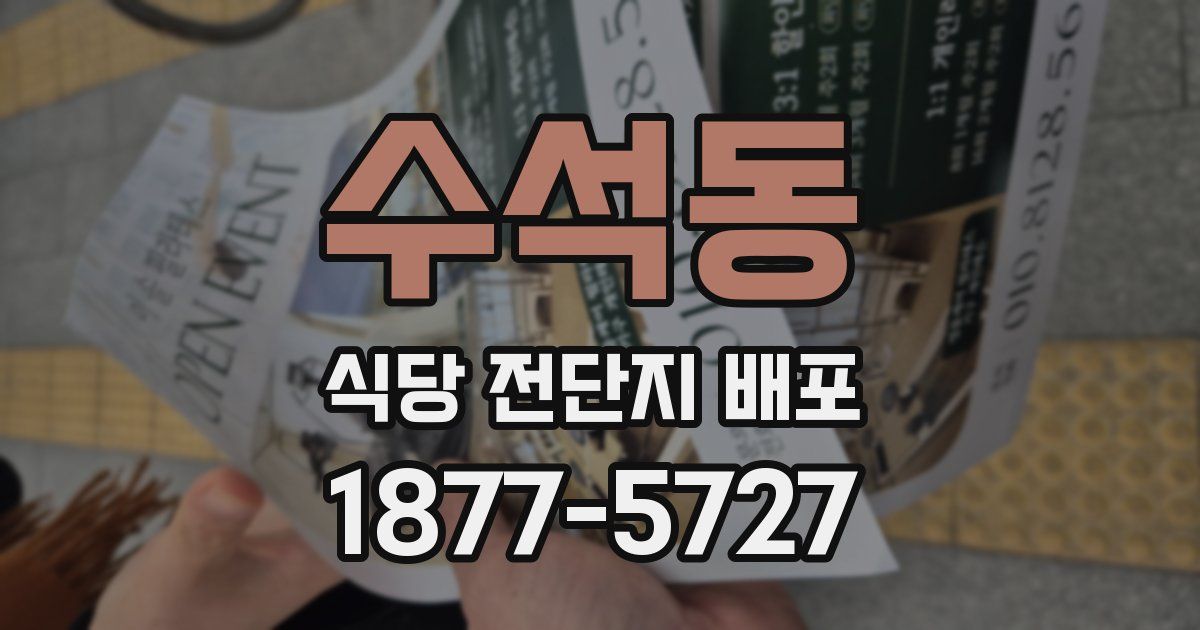 수석동 식당 전단지 배포