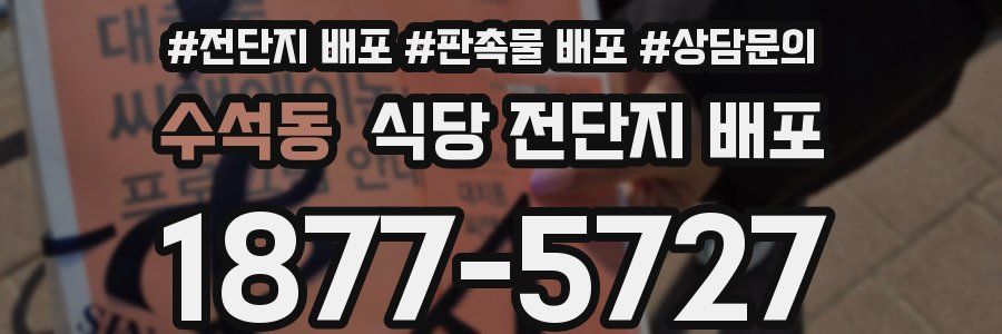 수석동 식당 전단지 배포