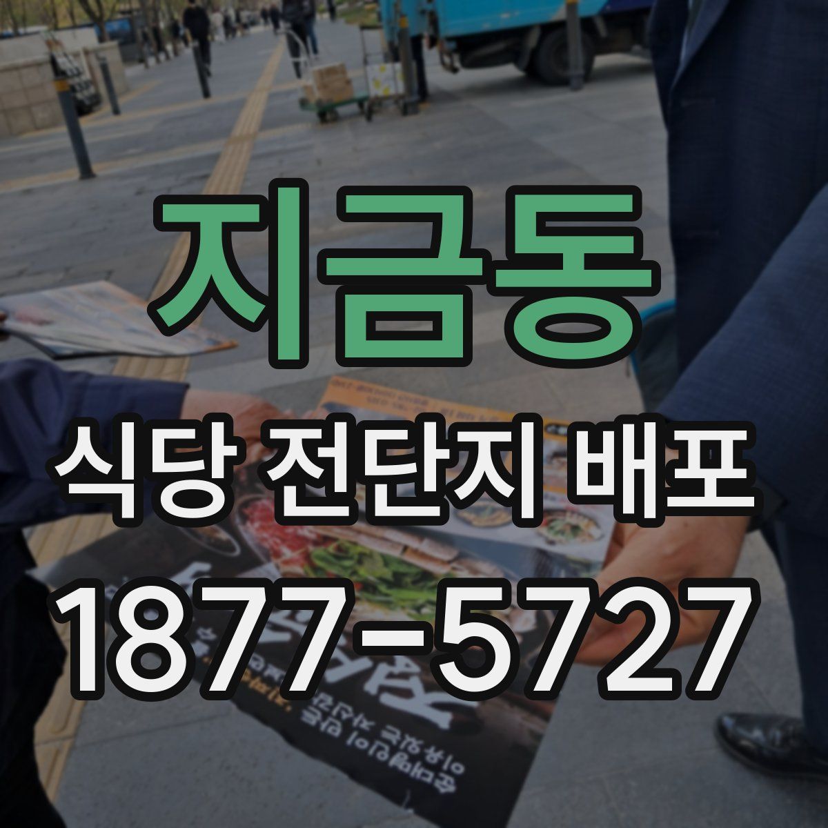 지금동 식당 전단지 배포