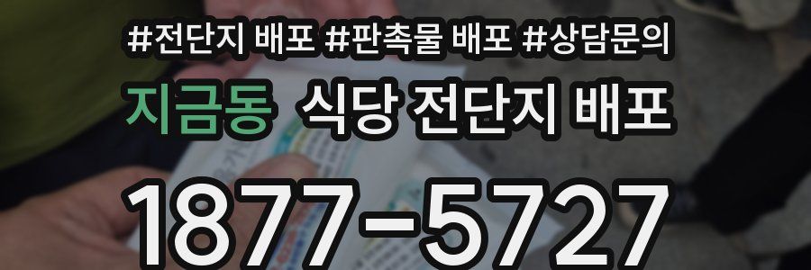 지금동 식당 전단지 배포