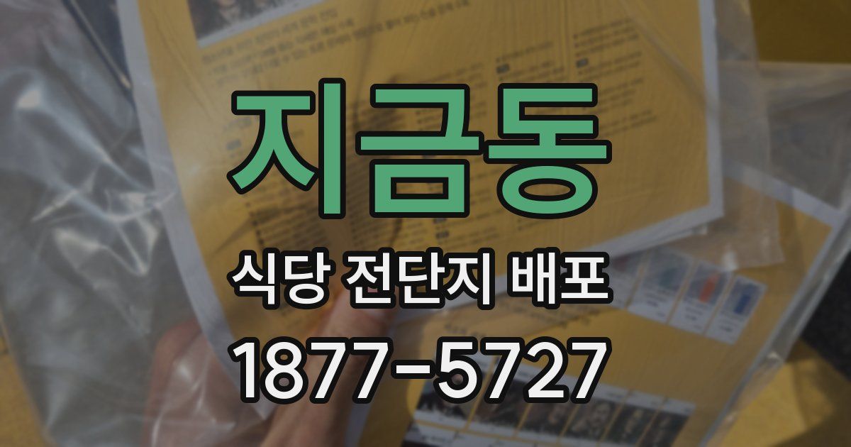 지금동 식당 전단지 배포
