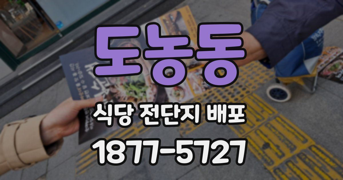 도농동 식당 전단지 배포