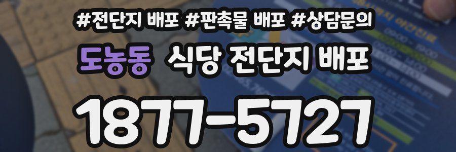 도농동 식당 전단지 배포
