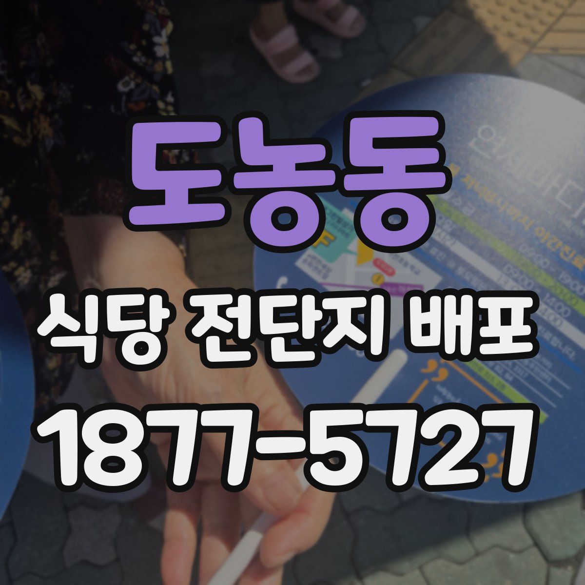 도농동 식당 전단지 배포
