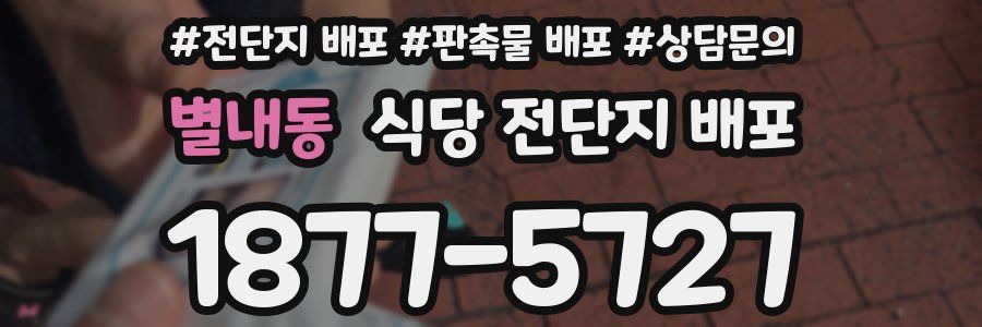별내동 식당 전단지 배포