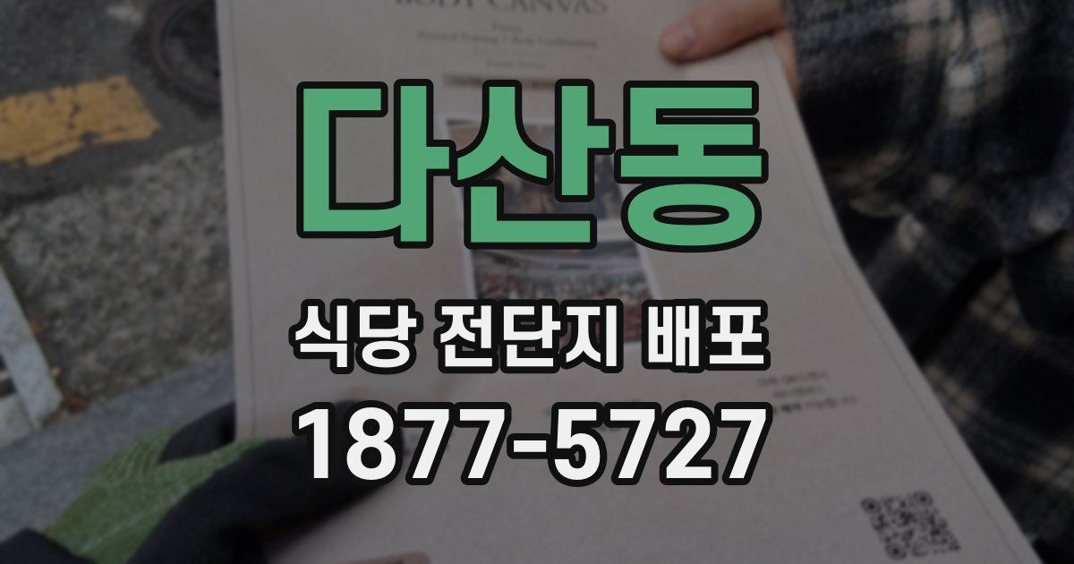 다산동 식당 전단지 배포
