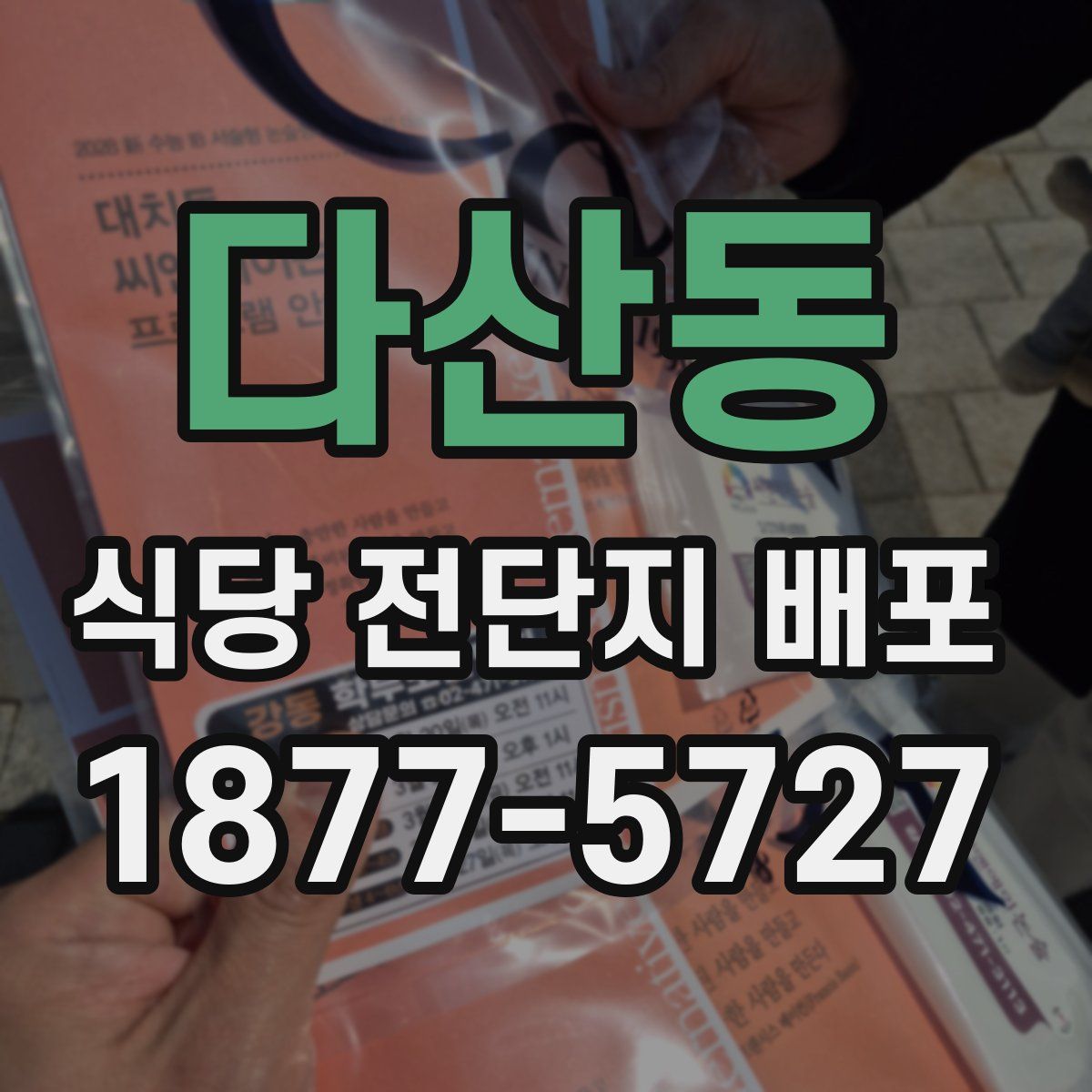 다산동 식당 전단지 배포