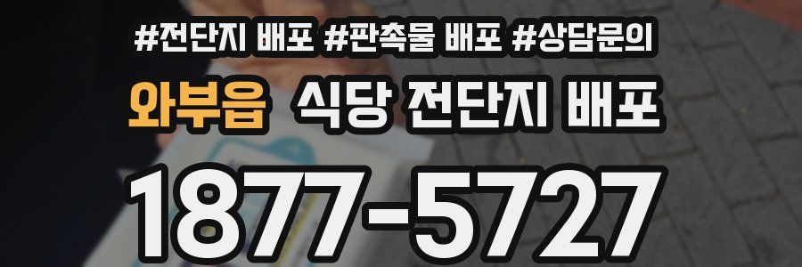 와부읍 식당 전단지 배포