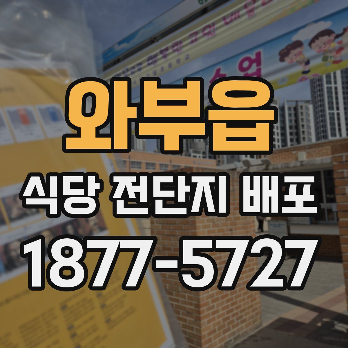 와부읍 식당 전단지 배포