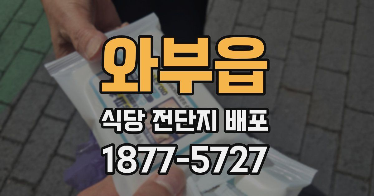 와부읍 식당 전단지 배포
