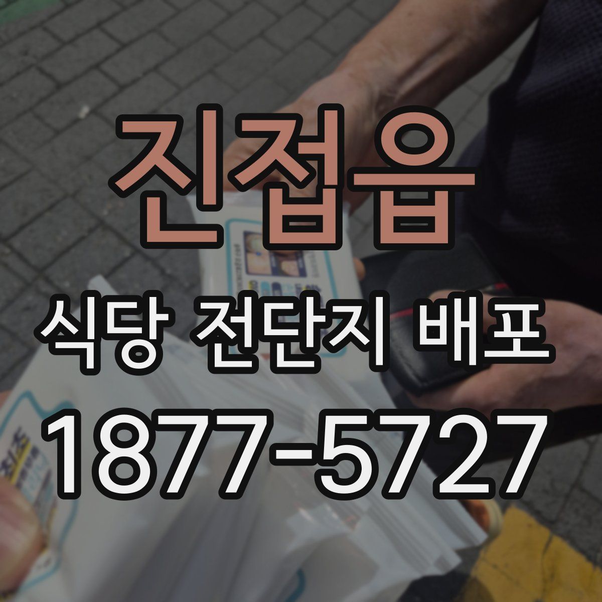 진접읍 식당 전단지 배포
