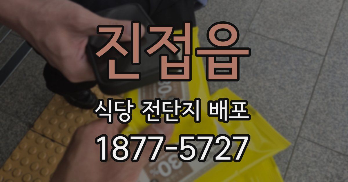 진접읍 식당 전단지 배포