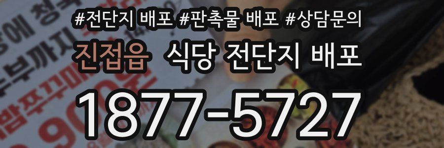 진접읍 식당 전단지 배포
