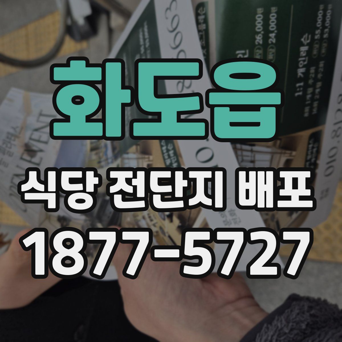 화도읍 식당 전단지 배포