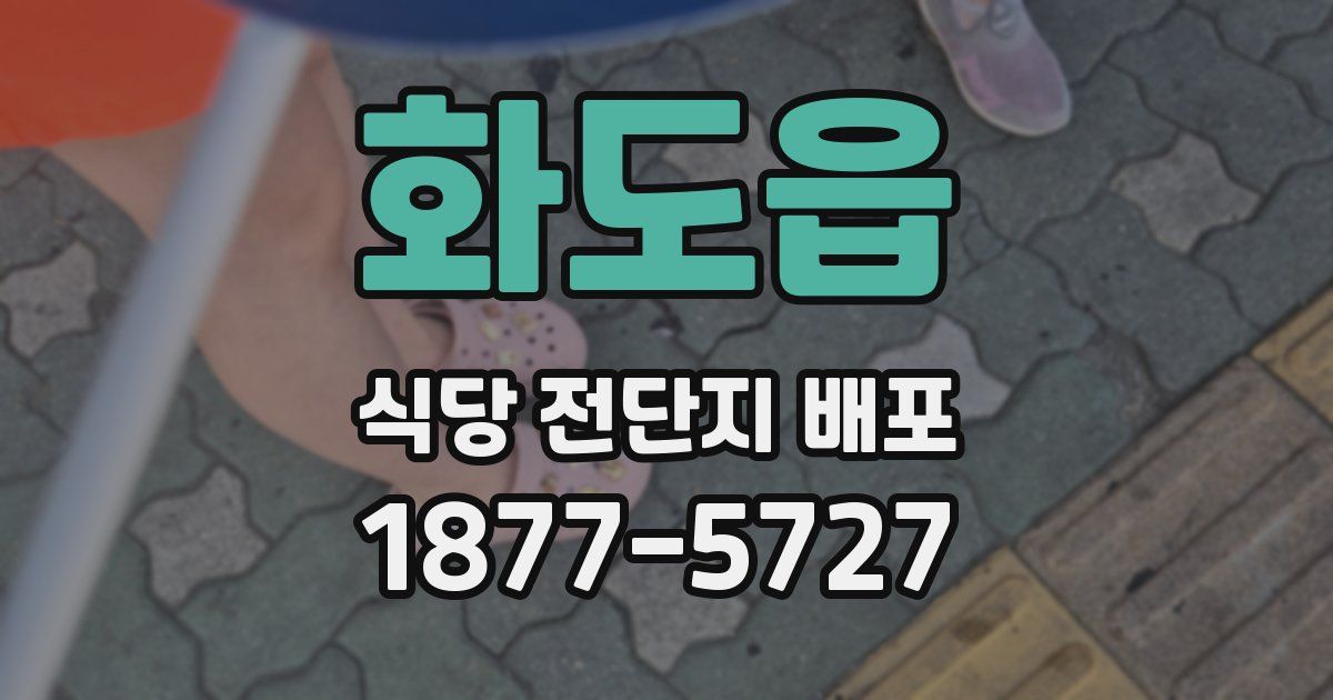 화도읍 식당 전단지 배포