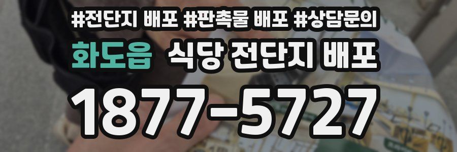 화도읍 식당 전단지 배포