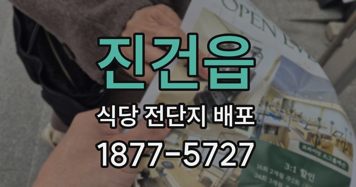 진건읍 식당 전단지 배포