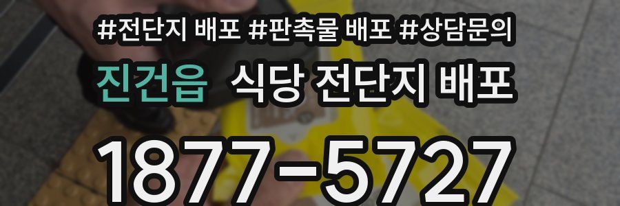 진건읍 식당 전단지 배포