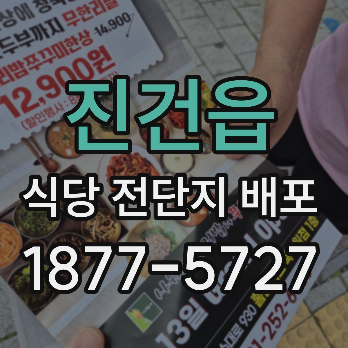 진건읍 식당 전단지 배포