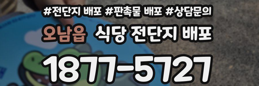 오남읍 식당 전단지 배포