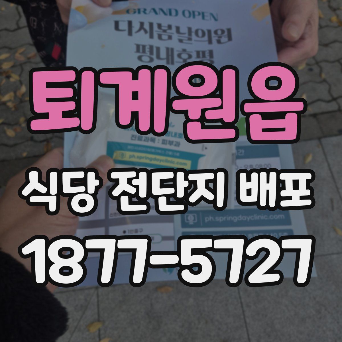 퇴계원읍 식당 전단지 배포