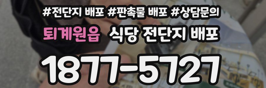 퇴계원읍 식당 전단지 배포