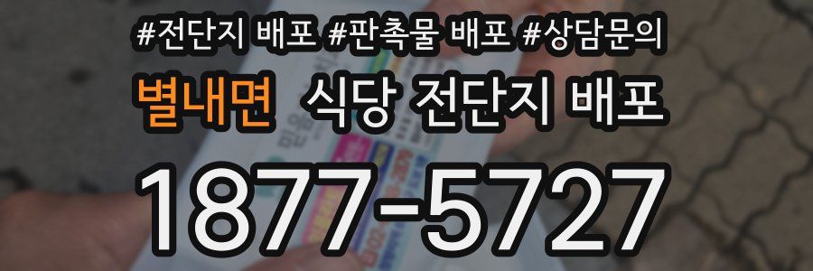 별내면 식당 전단지 배포
