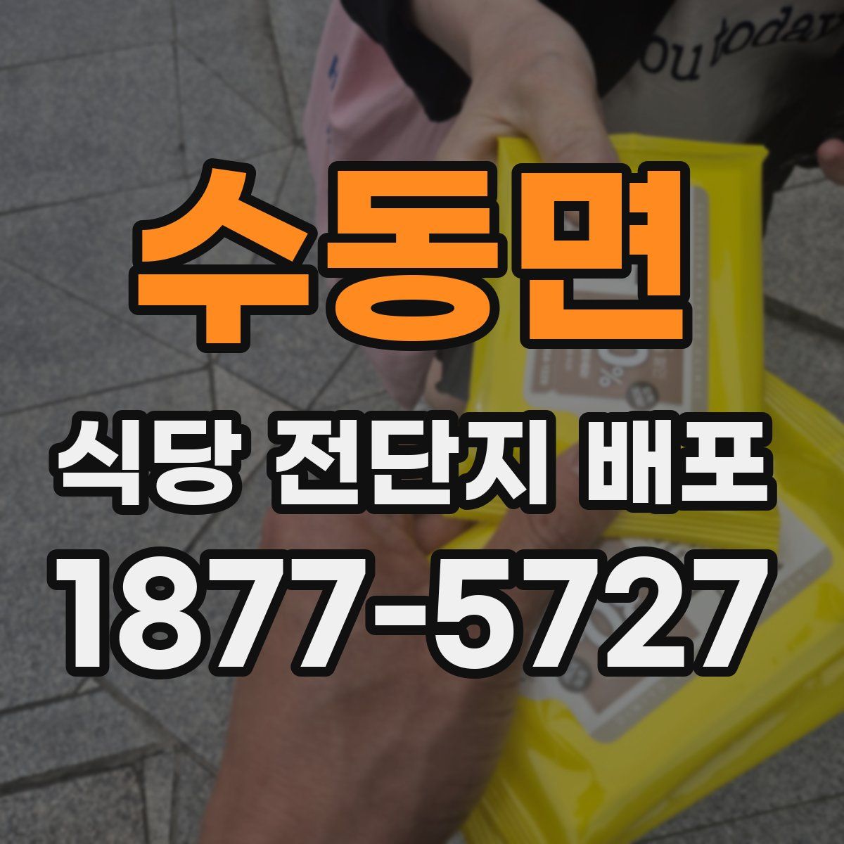수동면 식당 전단지 배포