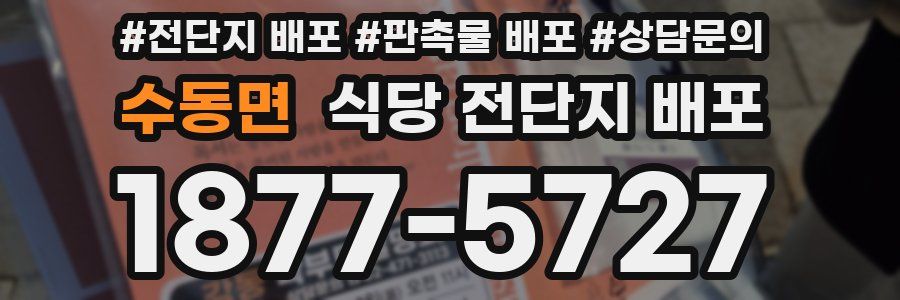 수동면 식당 전단지 배포