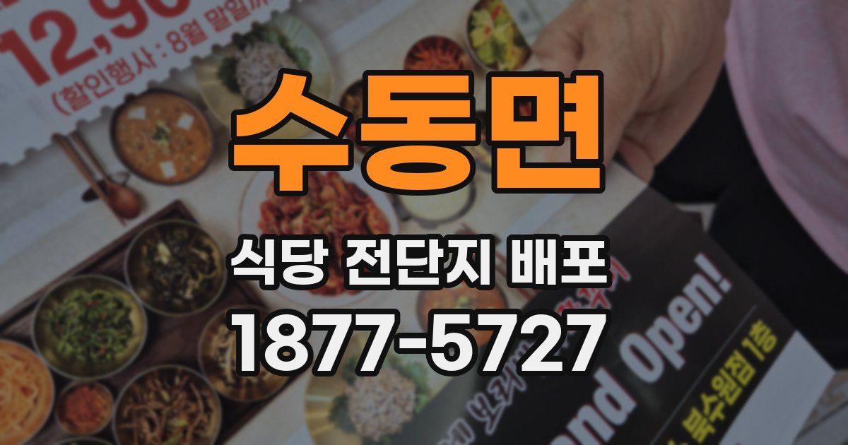 수동면 식당 전단지 배포