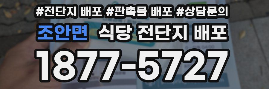 조안면 식당 전단지 배포