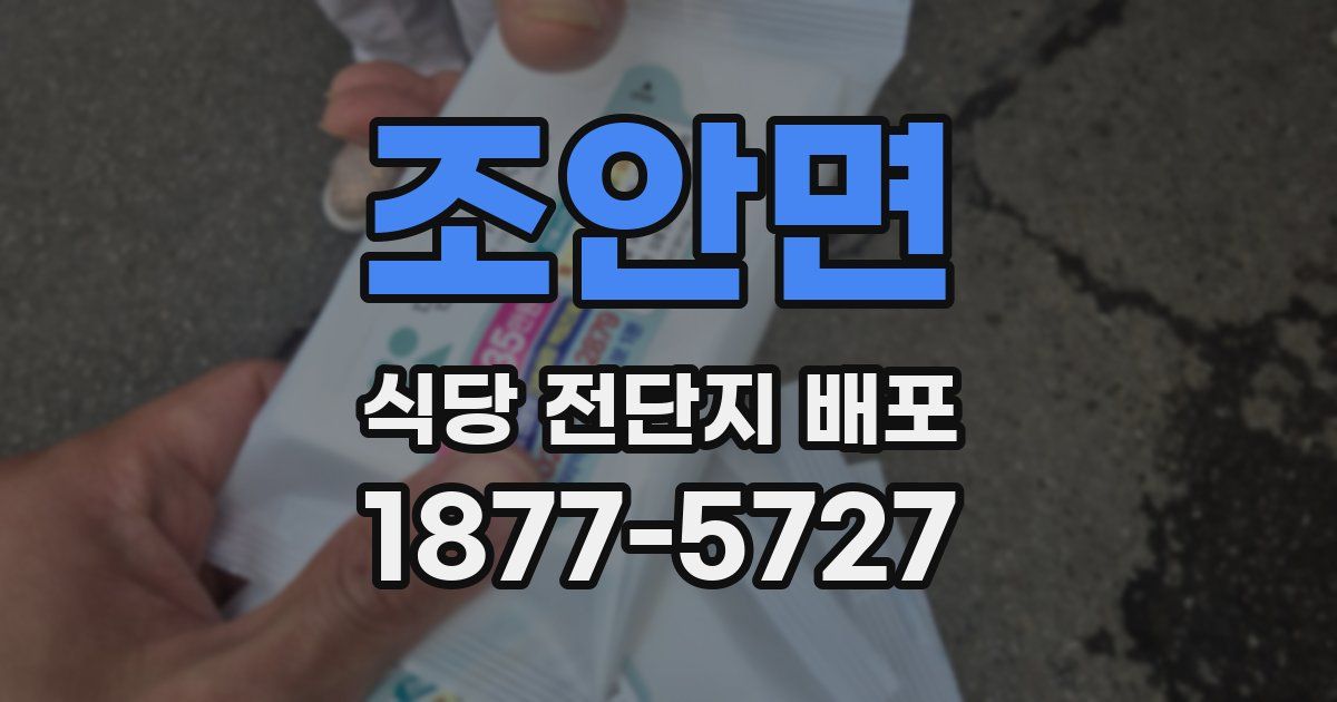 조안면 식당 전단지 배포