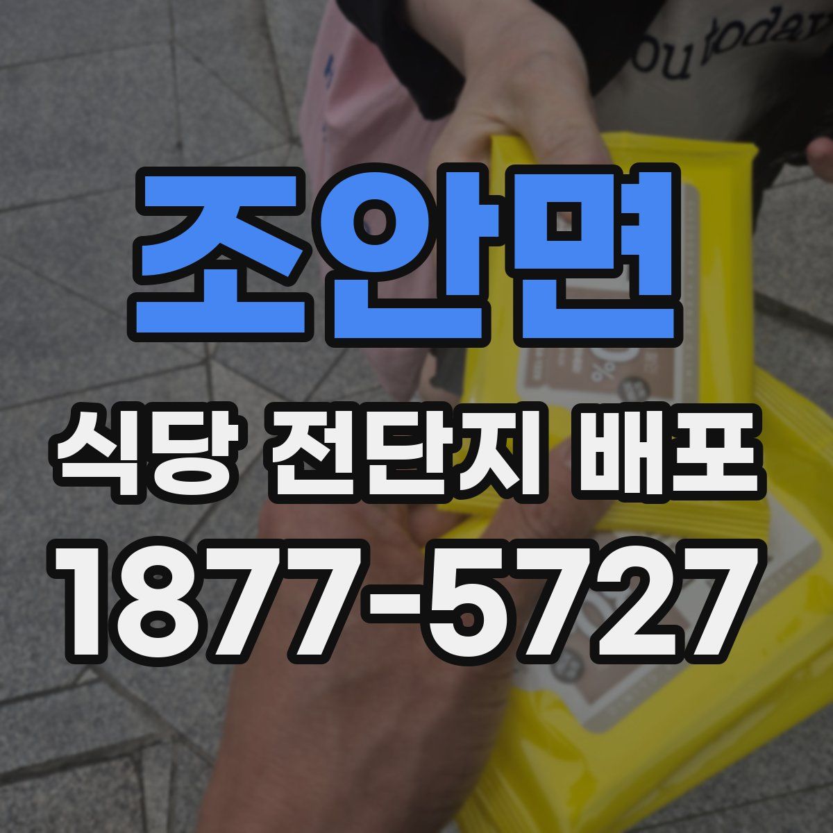 조안면 식당 전단지 배포