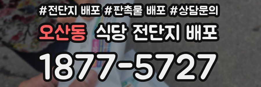 오산동 식당 전단지 배포