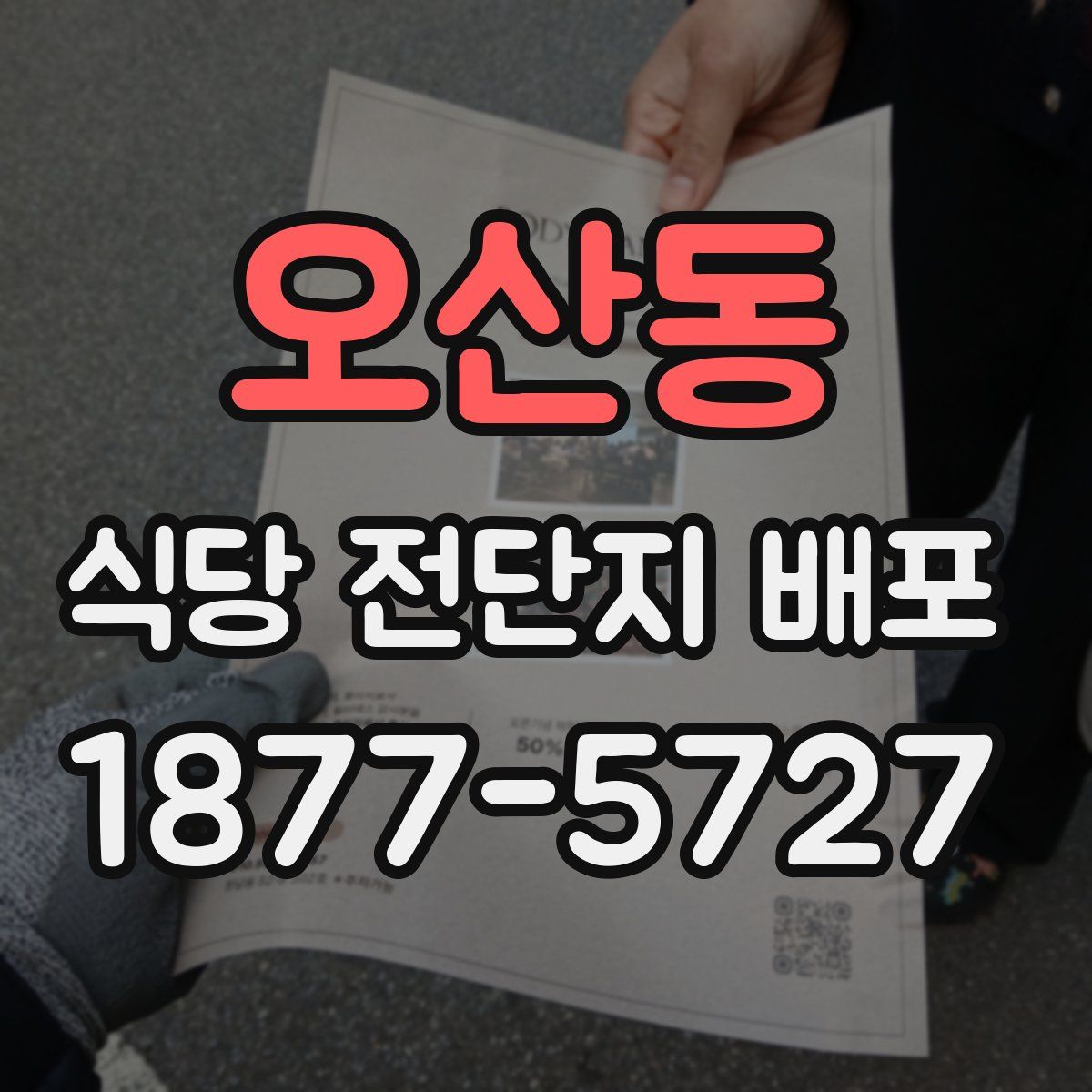 오산동 식당 전단지 배포