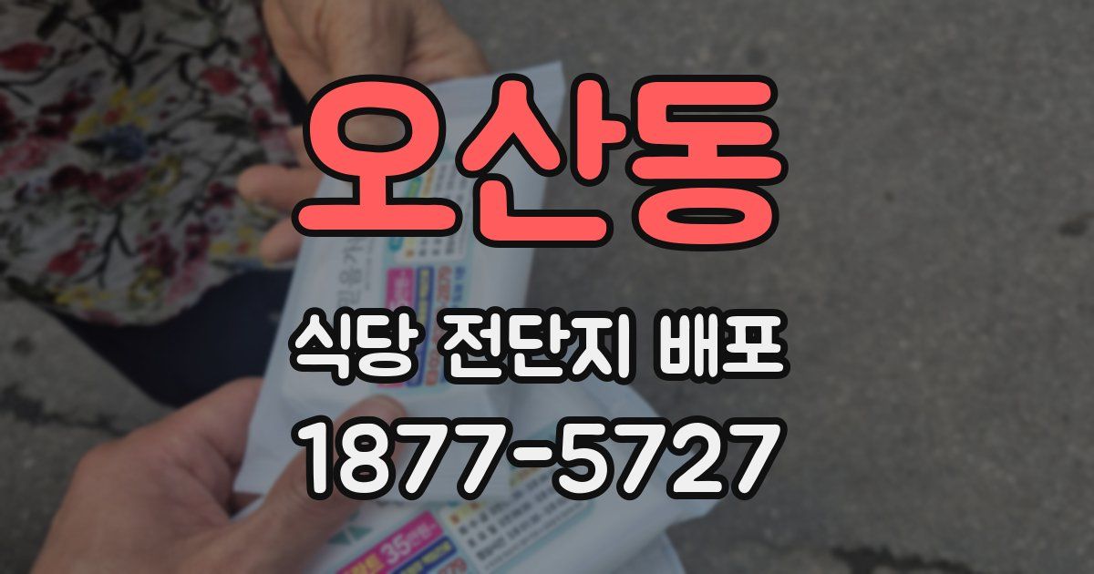 오산동 식당 전단지 배포