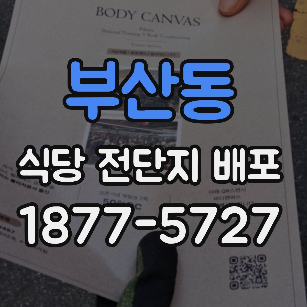 부산동 식당 전단지 배포