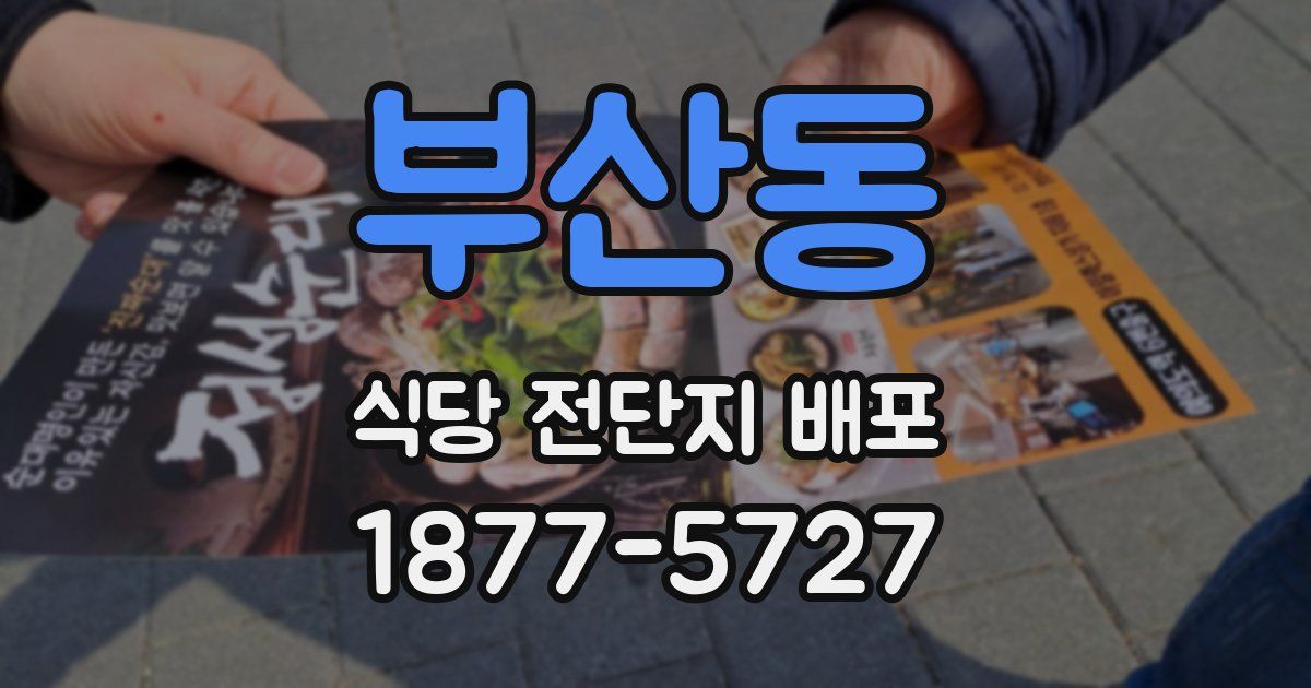 부산동 식당 전단지 배포