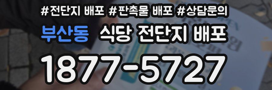 부산동 식당 전단지 배포