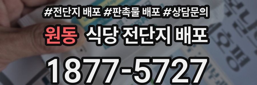 원동 식당 전단지 배포