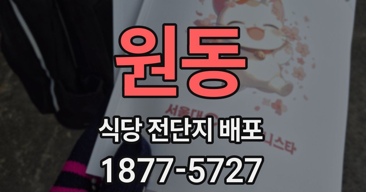 원동 식당 전단지 배포