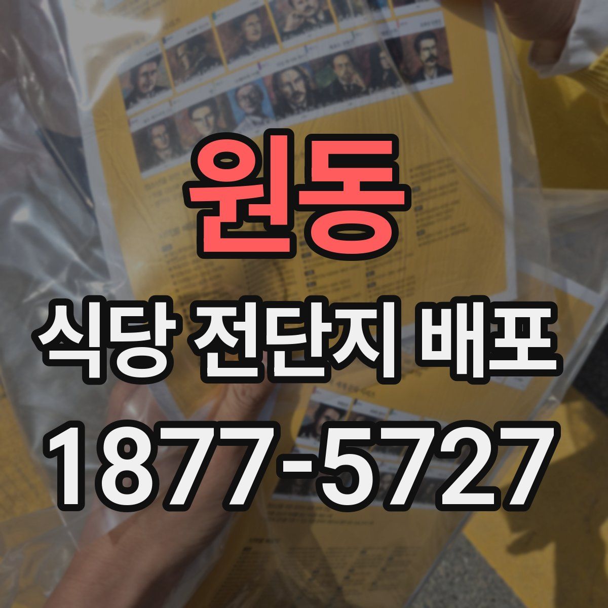 원동 식당 전단지 배포