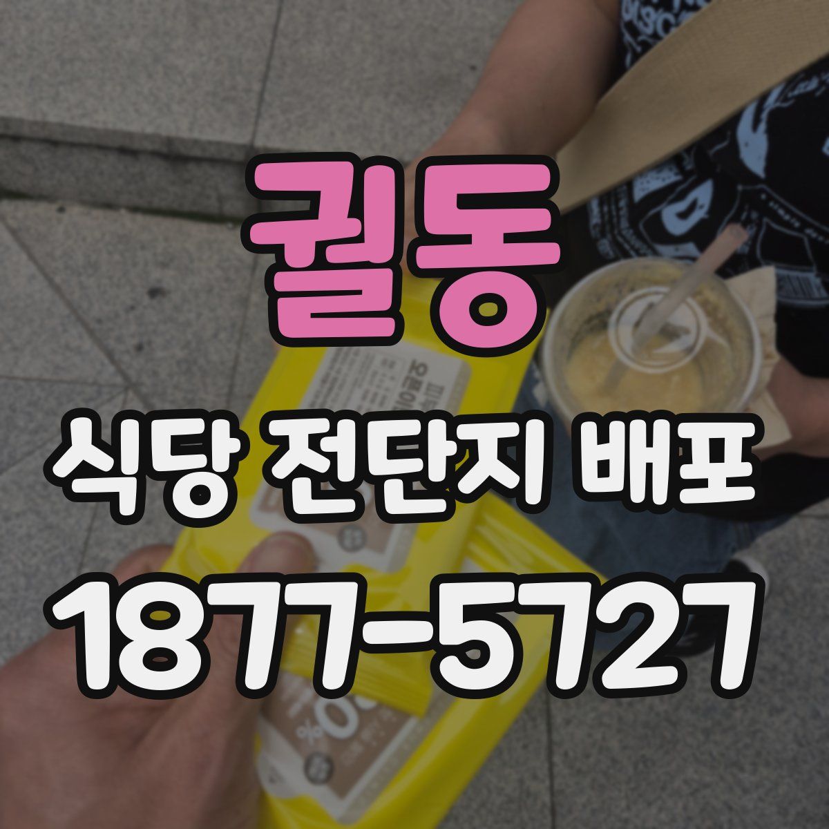 궐동 식당 전단지 배포