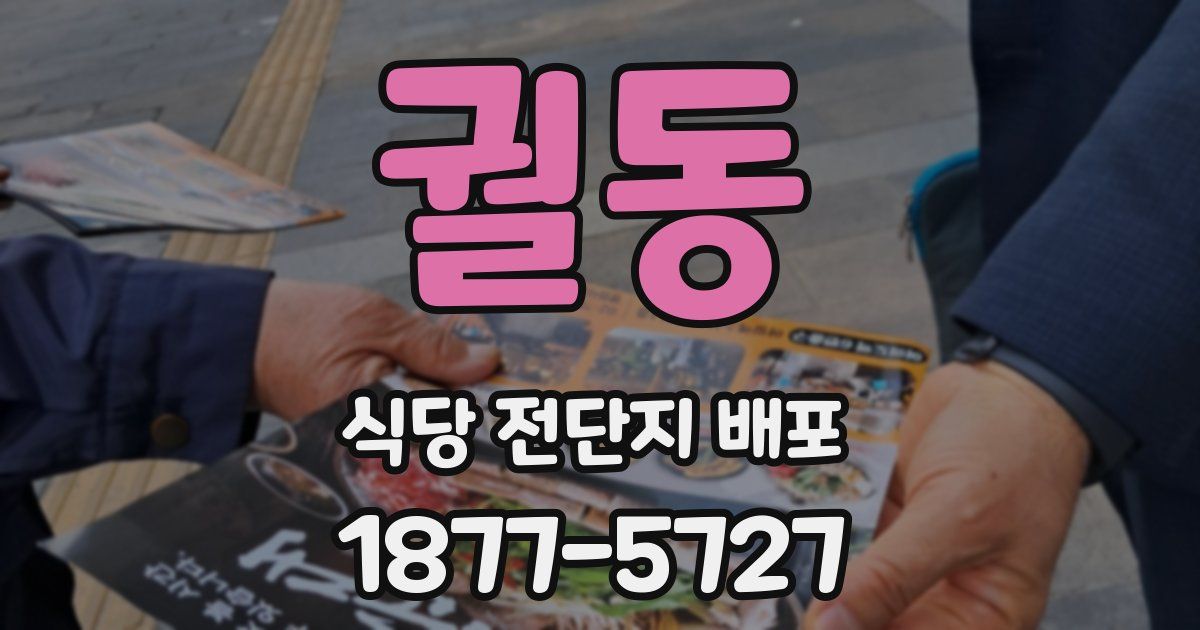 궐동 식당 전단지 배포