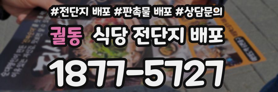 궐동 식당 전단지 배포