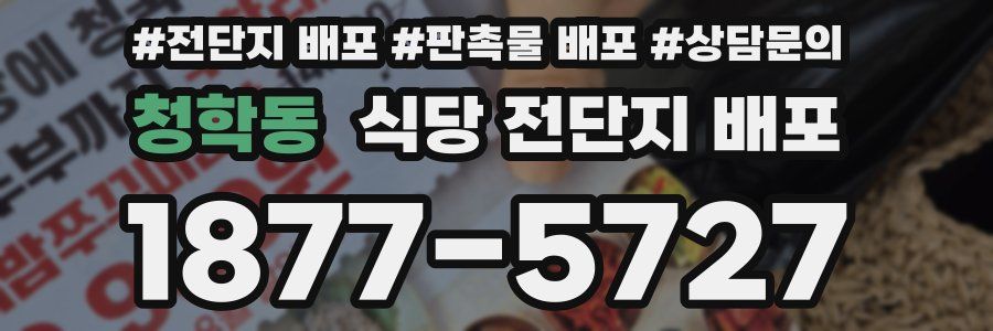 청학동 식당 전단지 배포
